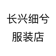 长兴细兮服装店