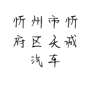 忻州市忻府区天诚汽车服务中心的小店