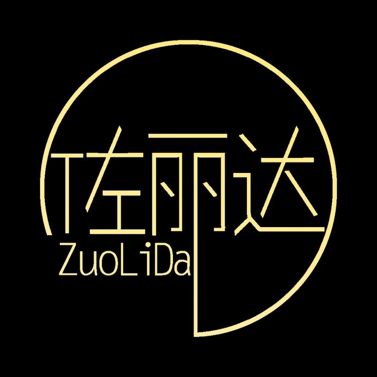 佐丽达皓巷专卖店