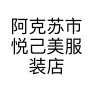 阿克苏市悦己美服装店的小店