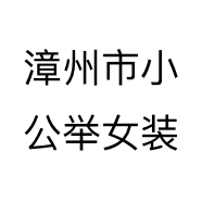 漳州市小公举女装