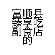 富顺县臻享吃副食店的小店