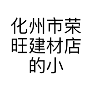 化州市荣旺建材店的小店