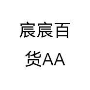 宸宸百货AA