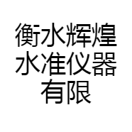 衡水辉煌水准仪器有限公司