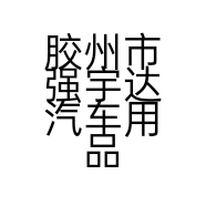 胶州市强宇达汽车用品批发部的小店