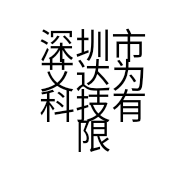深圳市艾达为科技有限公司的小店