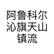 阿鲁科尔沁旗天山镇流星花园时尚花艺生活馆的小店
