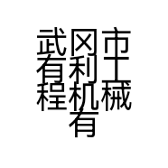 武冈市有利工程机械有限公司的小店