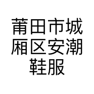 莆田市城厢区安潮鞋服店的小店