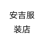 安吉服装店