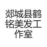 郯城县鹤铭美发工作室的小店
