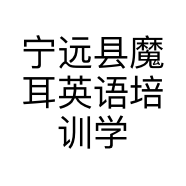 宁远县魔耳英语培训学校的小店