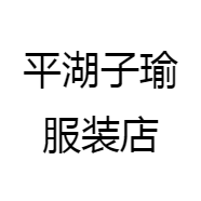平湖子瑜服装店