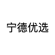 宁德优选