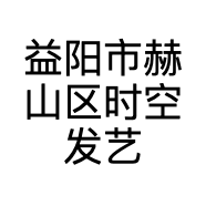 益阳市赫山区时空发艺的小店