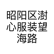 昭阳区澍心服装望海路店的小店