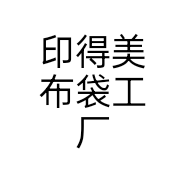 印得美帆布袋定制企业店
