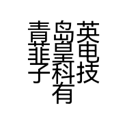 青岛英菲皇电子科技有限公司的小店
