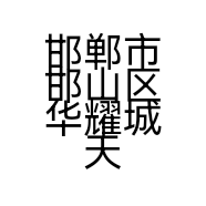 邯郸市邯山区华耀城天园汽车养护中心的小店