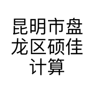 昆明市盘龙区硕佳计算机经营部的小店