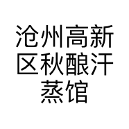 沧州高新区秋酿汗蒸馆的小店