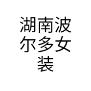 湖南波尔多女装