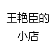 王艳臣的小店