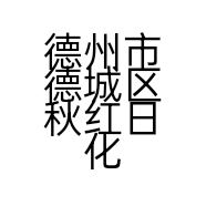 德州市德城区秋红日化经营中心的小店