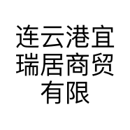 连云港宜瑞居商贸有限公司的小店