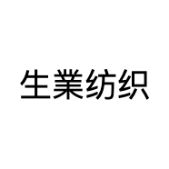 生業纺织