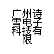 广州尚伊Sunyi