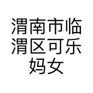 渭南市临渭区可乐妈女装零售店的小店