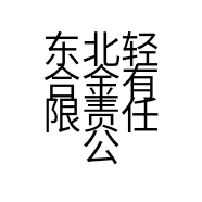 东北轻合金有限责任公司的小店