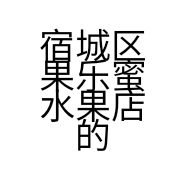 宿城区果乐蜜水果店的小店
