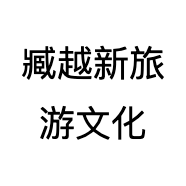 臧越新旅游文化