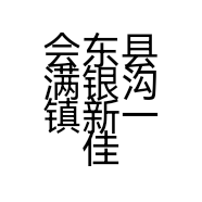 会东县满银沟镇新一佳超市的小店个体店