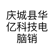 庆城县华亿科技电脑销售部的小店