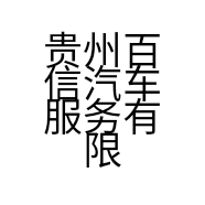 贵州百信汽车服务有限公司的小店