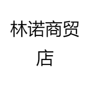 林诺商贸店
