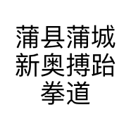 蒲县蒲城新奥搏跆拳道馆的小店