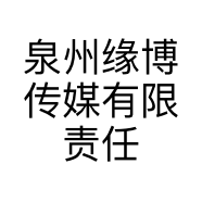 泉州缘博传媒有限责任公司的小店