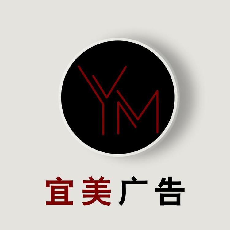 宜美广告的小店