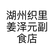 湖州织里姜泽元副食店的小店