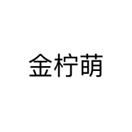 金柠萌